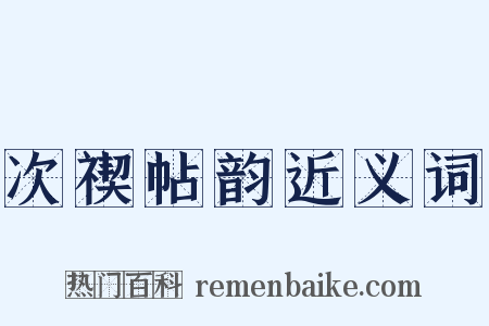 次禊帖韵近义词是什么意思的图片